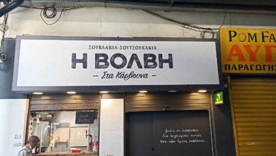 Κι όμως, υπάρχει ένα σουβλατζίδικο που έχει ακόμη το τυλιχτό 2,50 ευρώ και είναι πεντανόστιμο