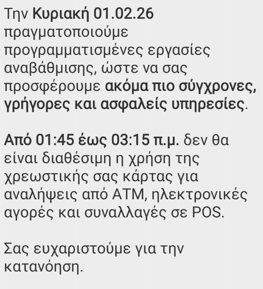 EKTAKTO: Δεν θα λειτουργούν για 2 ώρες οι κάρτες τραπέζης – Δώστε πpoσoxn