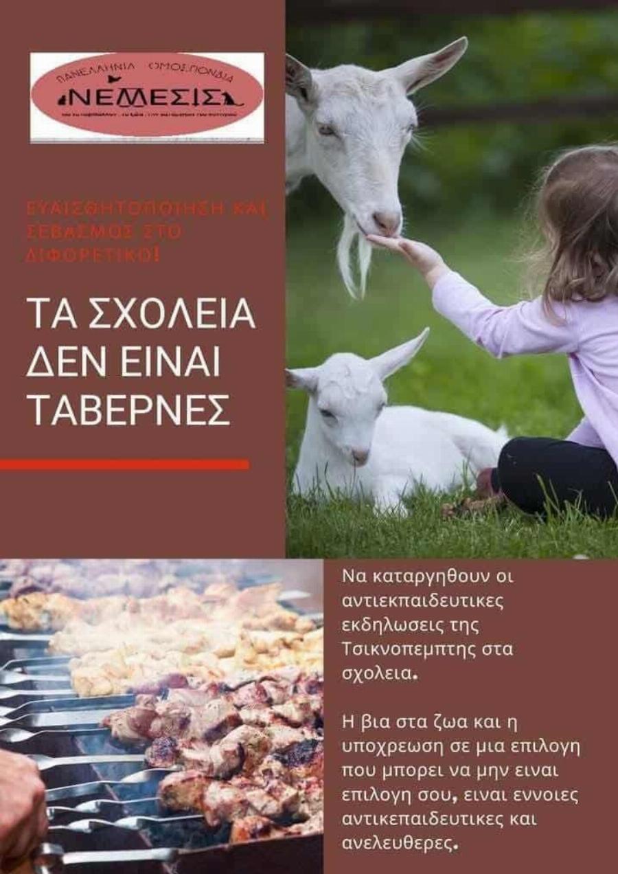 Φιλόζωοι κήρυξαν πόλεμο στα σουβλάκια της Τσικνοπέμπτης