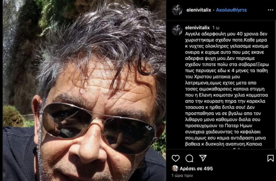 Βαρύ πένθος για την Ελένη Βιτάλη: Έφυγε από τη ζωή ο αδερφός της – Τα σπαρακτικά λόγια της