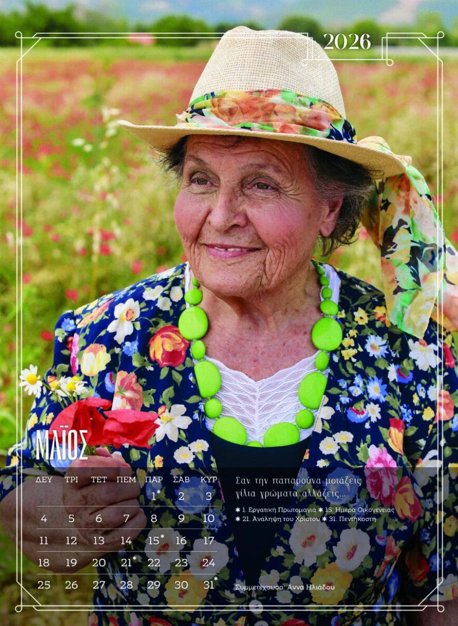 Ξάνθη: Ένοικοι γηροκομείου ποζάρουν ξανά για ένα ημερολόγιο – Δείτε φωτογραφίες από τα μοντέλα χωρίς ηλικία