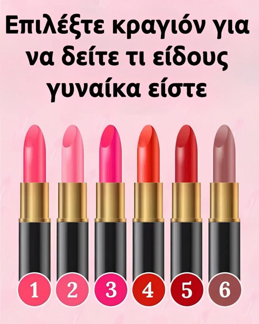 Επίλεξε κραγιόν για να δεις τι είδους γυναίκα είσαι