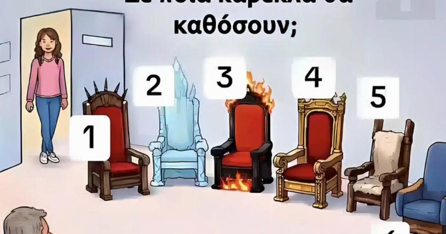 Ψυχολογικό τεστ: Σε ποια καρέκλα θα καθόσουν;