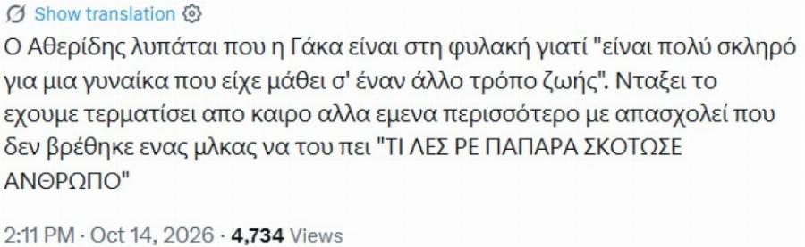 Σάλος με τις δηλώσεις του Θοδωρή Αθερίδη για την Ιωάννα Γάκα