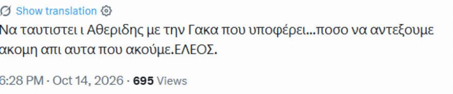 Σάλος με τις δηλώσεις του Θοδωρή Αθερίδη για την Ιωάννα Γάκα