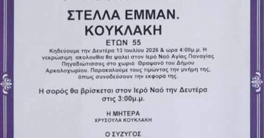Θρήνος για την Στέλλα Κουκλάκη – Έφυγε από τη ζωή στα 55 της και σκόρπισε θλίψη σε μια ολόκληρη κοινωνία