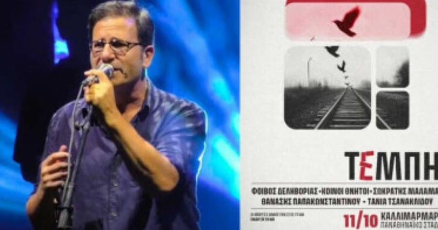 Ο Θανάσης Παπακωνσταντίνου ζητά να μεταδοθεί σε όλη την Ελλάδα η συναυλία για Τέμπη στο Καλλιμάρμαρο – Αναλυτικά η ανάρτησή του
