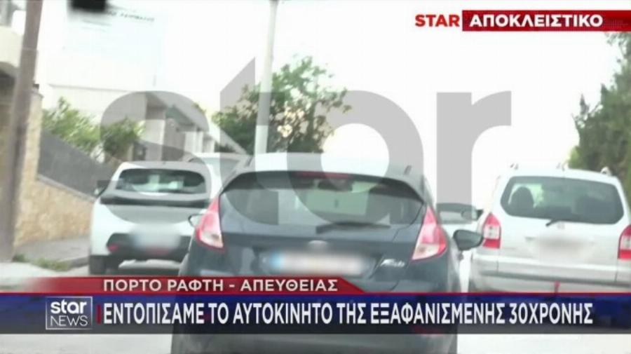 Ο ρεπόρτερ του Star Βαγγέλης Γκούμας εντόπισε σώα στο Πόρτο Ράφτη την 30χρονη νοσηλεύτρια που είχε εξαφανιστεί από τον Άλιμο