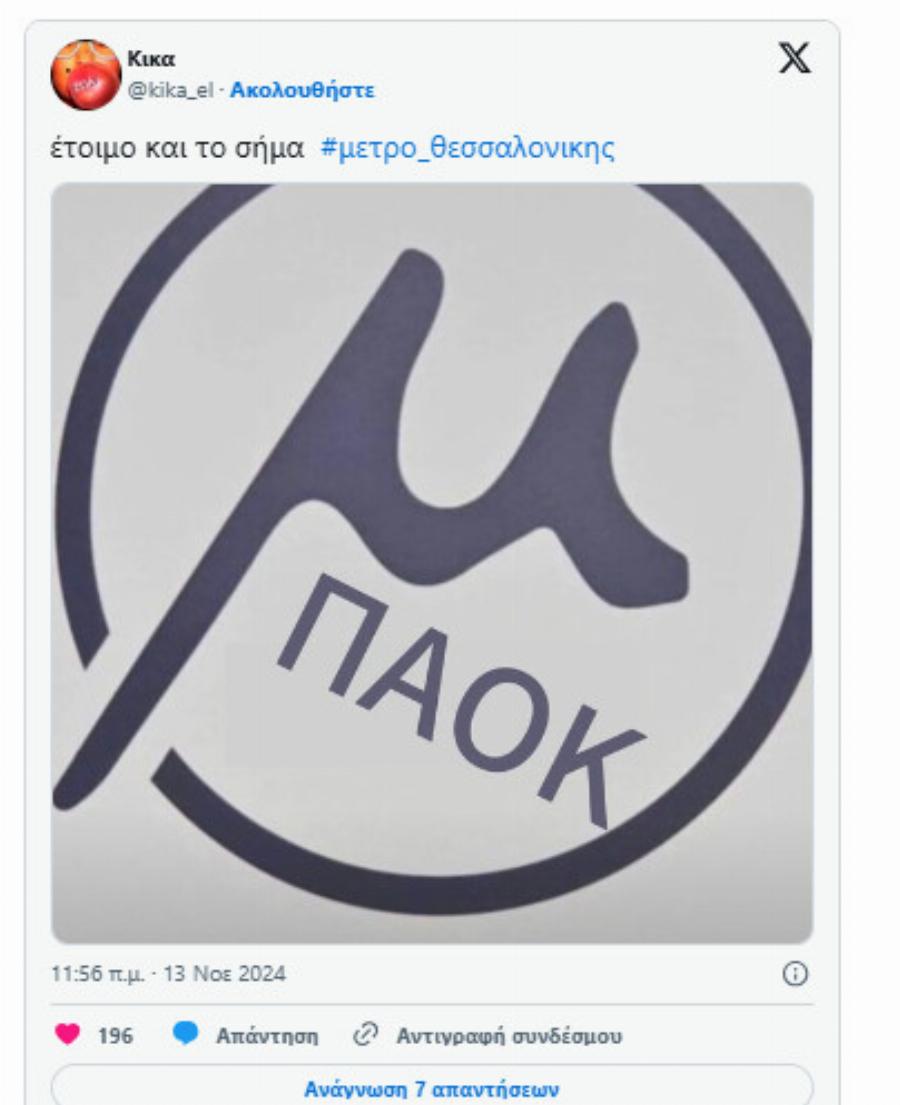 Χαμός με το λογότυπο του Μετρό Θεσσαλονίκης – «Πλάκα Με κάνεις» – Απίστευτο πόσο κóστισε