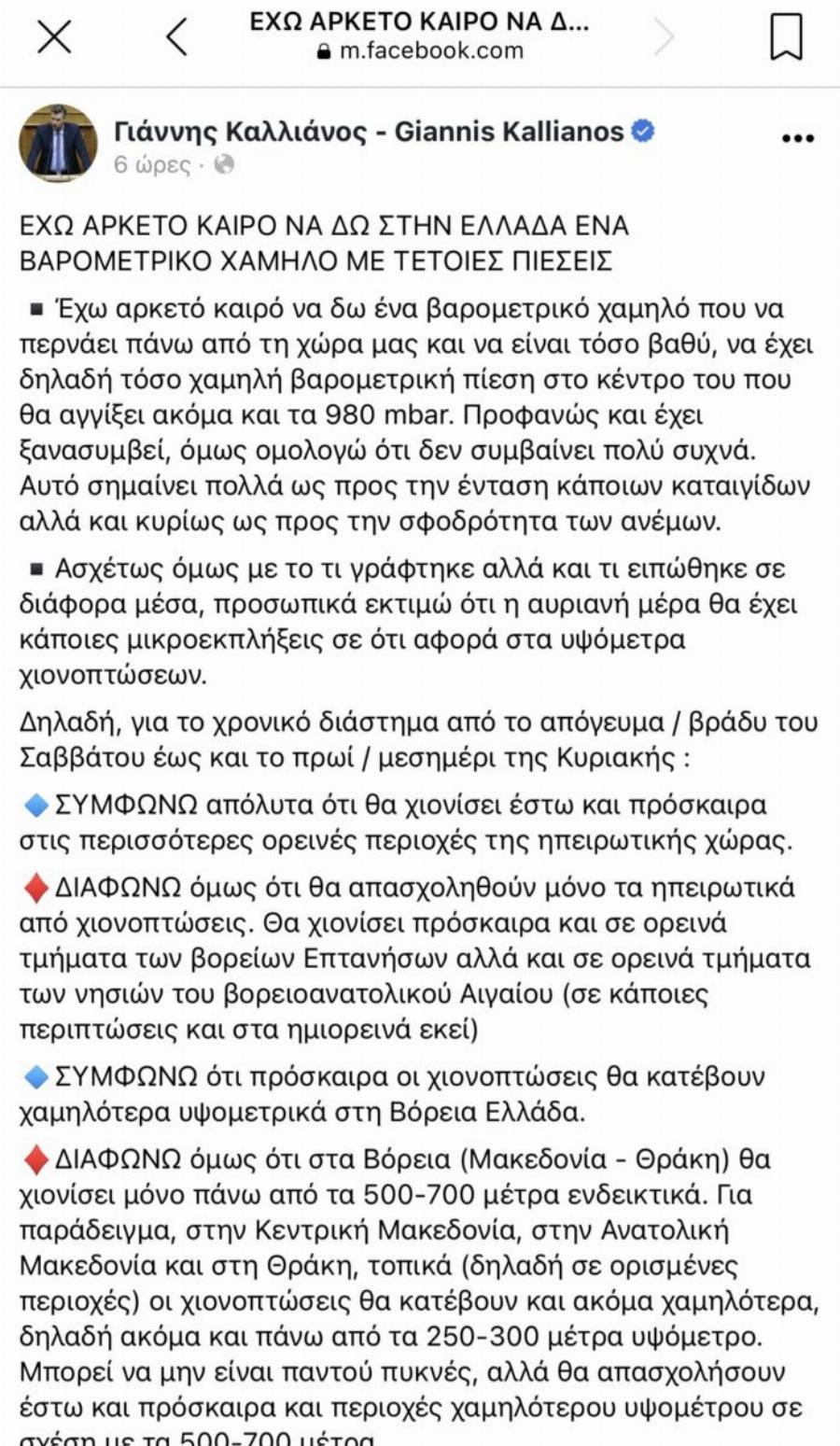 Προειδοποiηση Καλλιάνου: Xιόνια στα 300 μέτρα – «Έχω καιρό να δω τέτοιο βαρομετρικό χαμηλό»