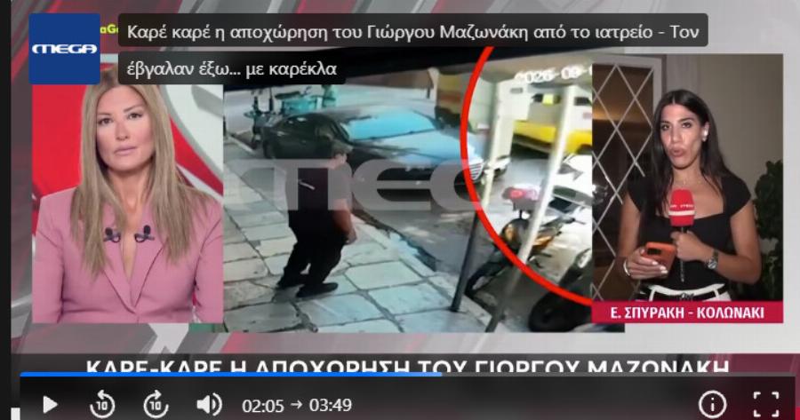 Δεν το χωρά ανθρώπου νους: Έβγαλαν τον Μαζωνάκη έξω από το ιατρείο με… καρέκλα – ΒΙΝΤΕΟ ΣΟΚ