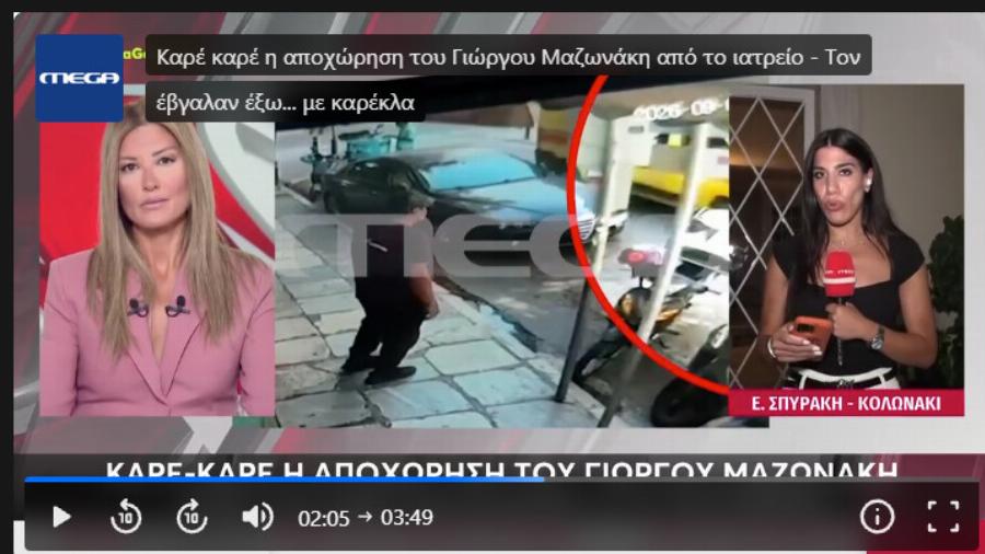 Δεν το χωρά ανθρώπου νους: Έβγαλαν τον Μαζωνάκη έξω από το ιατρείο με… καρέκλα – ΒΙΝΤΕΟ ΣΟΚ