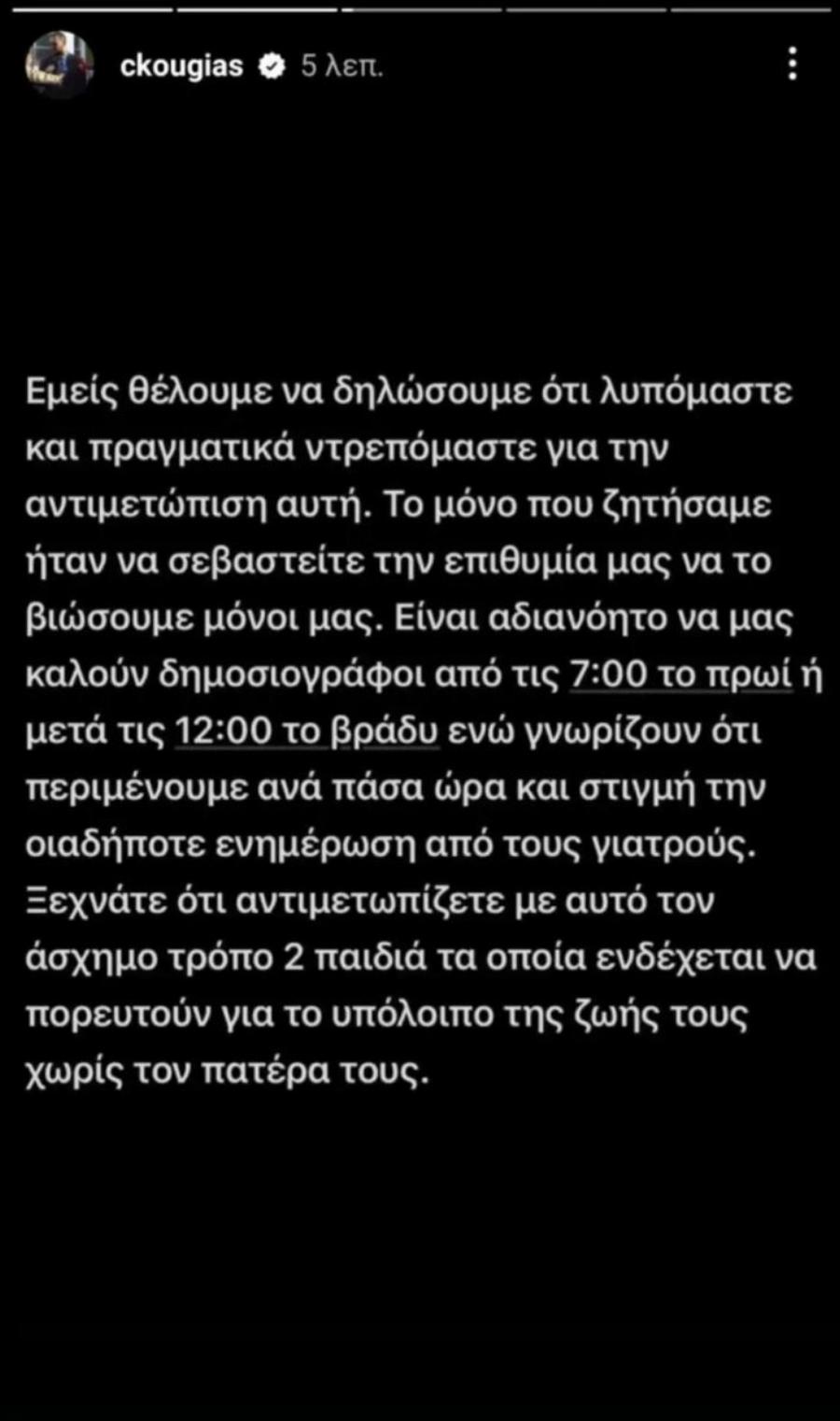 Αλέξης Κούγιας: Ξεσπούν τα παιδιά του σε νέα ανακοίνωση για τον πατέρα τους