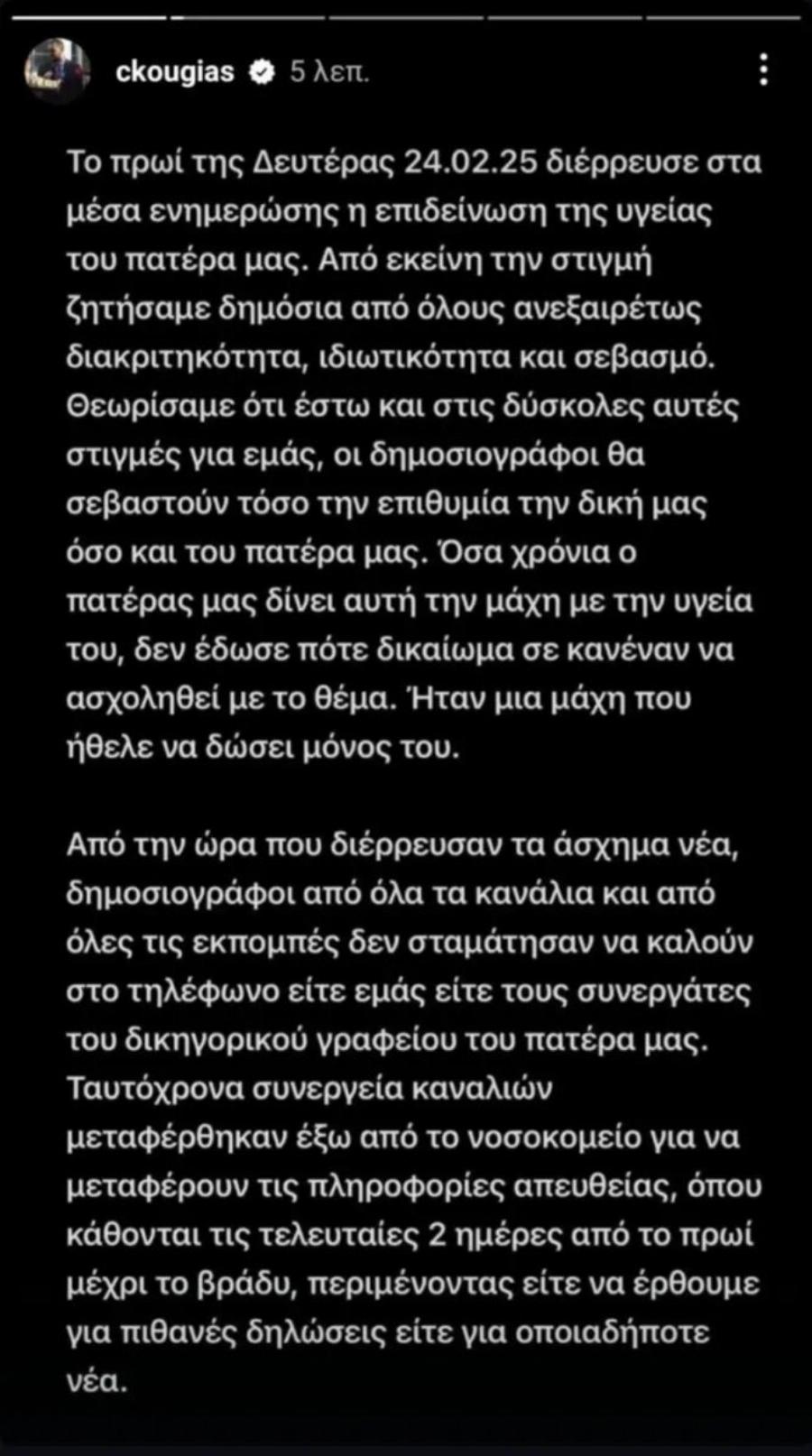 Αλέξης Κούγιας: Ξεσπούν τα παιδιά του σε νέα ανακοίνωση για τον πατέρα τους