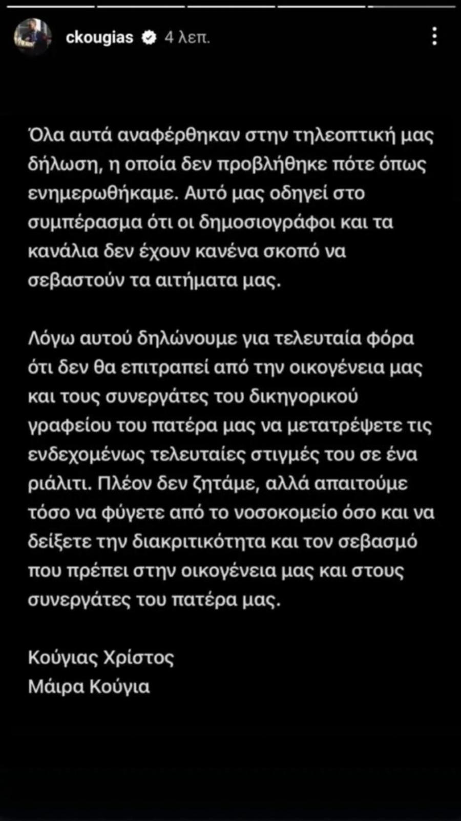 Αλέξης Κούγιας: Ξεσπούν τα παιδιά του σε νέα ανακοίνωση για τον πατέρα τους