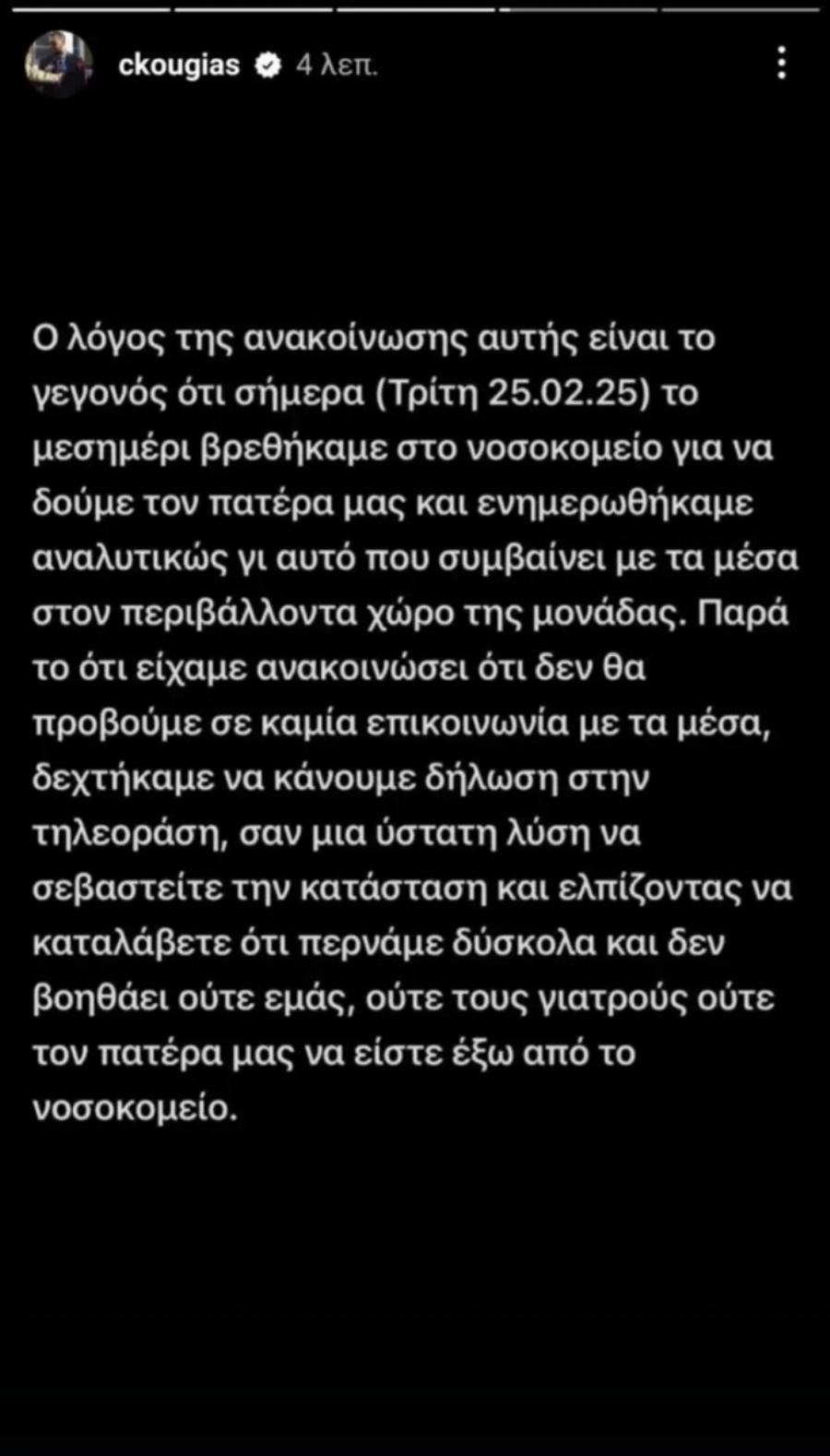 Αλέξης Κούγιας: Ξεσπούν τα παιδιά του σε νέα ανακοίνωση για τον πατέρα τους