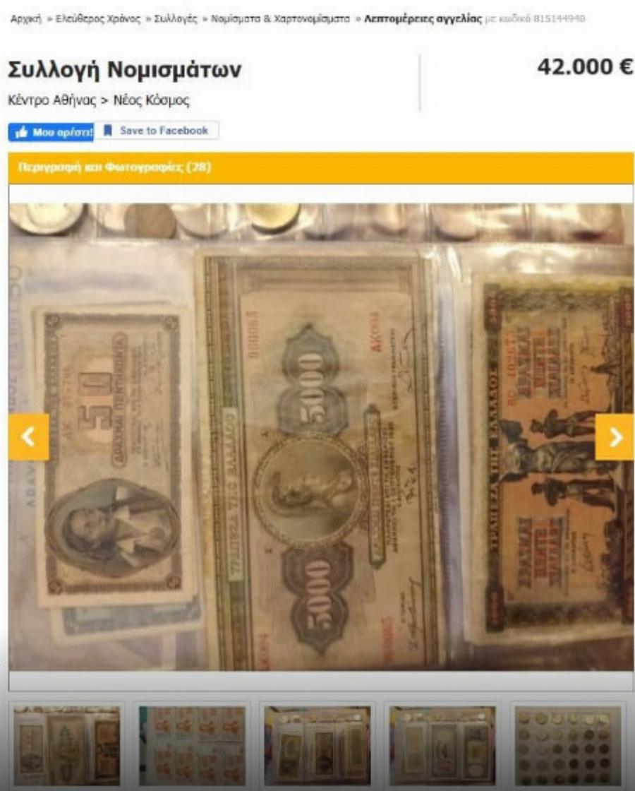 Κοστίζει 42.000 εuρώ: To χαρτονόμισμα από την εποχή της δραχμής που «τα ακουμπάνε χοντρά» για να το κάνουν δικό τους