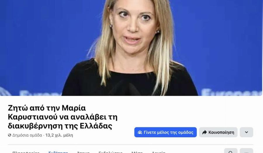 Σάλος με τη σελίδα στο facebok για τη Μαρία Καρυστιανού – Χιλιάδες άνθρωποι την θέλουν να γίνει Πρωθυπουργός