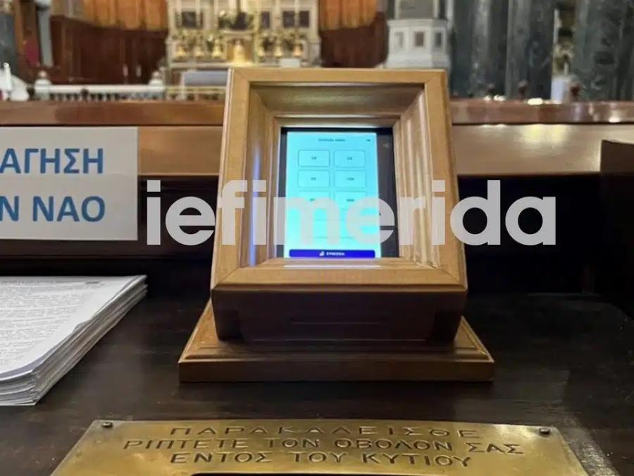 «Τέλος εποχής» για τα παγκάρια: Μπήκε το πρώτο POS σε εκκλησία