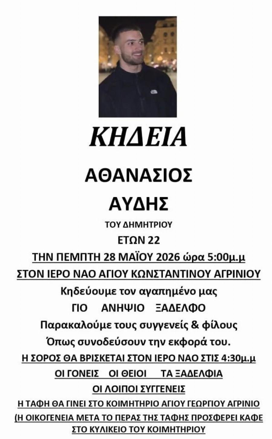 Tpαγωδiα στο Αγρίνιο: Σε ηλικία 22 ετών ο Αθανάσιος Αυδής άφησε την τελευταία του πνοή