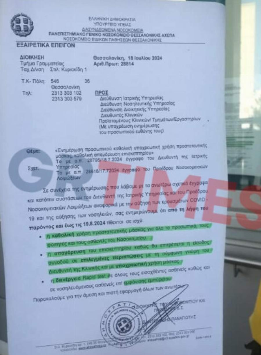 Συναγερμός για τα κρούσματα κορωνοϊού – Τέλος το επισκεπτήριο στα νοσοκομεία της Θεσσαλονίκης