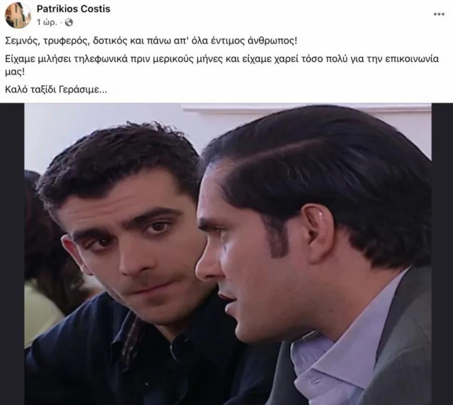 Πατρίκιος Κωστής: Ραγίζει καρδιές για τον Γεράσιμο Μιχελή