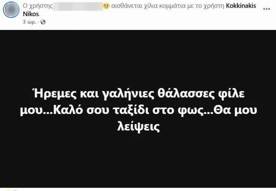 Avεiπωτn Tpαγωδiα παραμονή των Θεοφανίων: Από τον γάμο στον θάvατo – Θpnvoς για τον Νίκο Κοκκινάκη