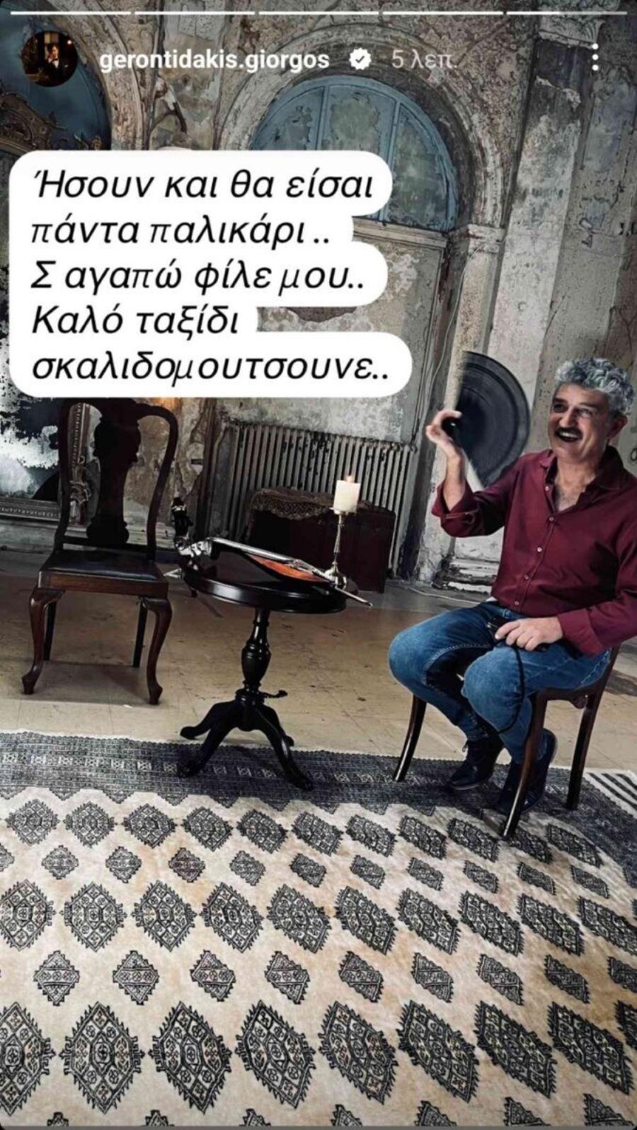 Γιώργος Γεροντιδάκης: Το συγκινητικό αντίο στον Δημήτρη Ήμελλο – «Ήσουν και θα είσαι πάντα παλικάρι»