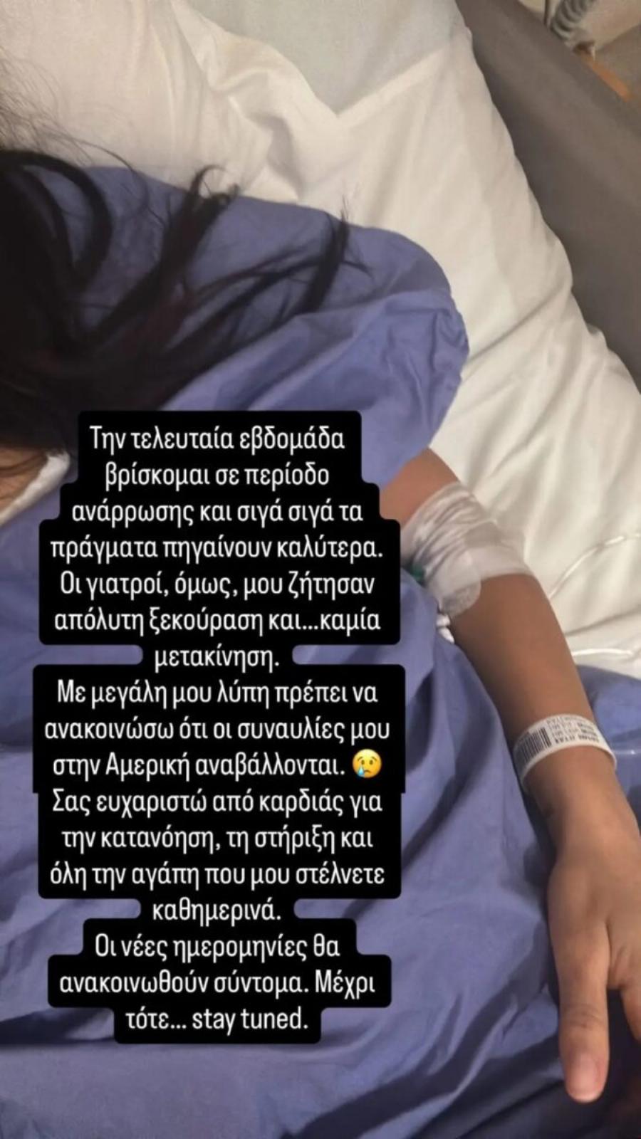 Μόλις έγινε γνωστό για Μαρίνα Σάττι μέσα από το νοσοκομείο