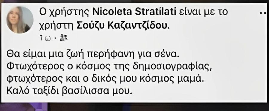 Ραγίζει καρδιές το αντίο της κόρης της Σούζης Καζαντζίδου για τον θάνατο της – «Θα είμαι μια…»