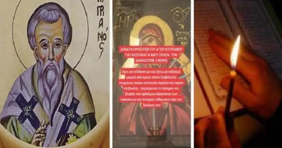Ξεμάτιασμα: Η ευχή του Άγιοu Κυπριανού κατά της βασκανiας