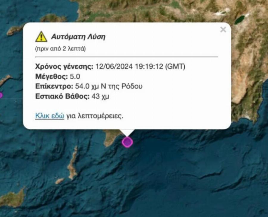 Πολύ ισχυρός σεισμός πριν λίγο