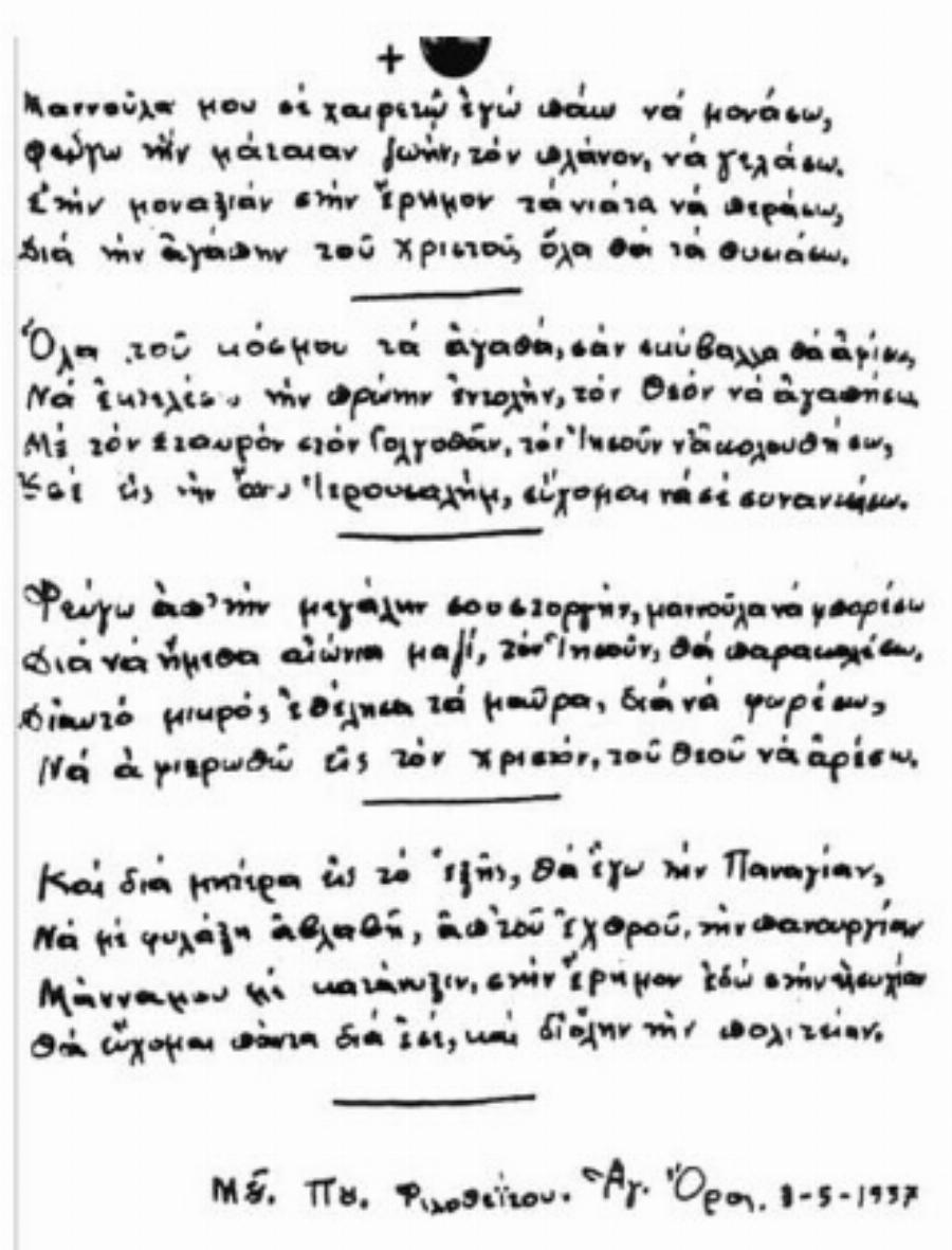 «Ανατριχιαστικός» ο Άγιος Παΐσιος: ‘Ετσι ανακοίνωσε στην μητέρα του ότι θα μονάσει – «Μανούλα μου σε χαιρετώ…»