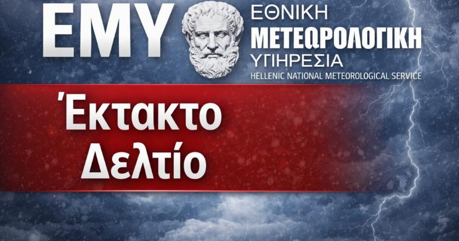 Έκτακτο δελτίο ΕΜΥ: Ισχυρές καταιγίδες και πιθανές χαλαζοπτώσεις – Οι περιοχές και οι ώρες της κακοκαιρίας