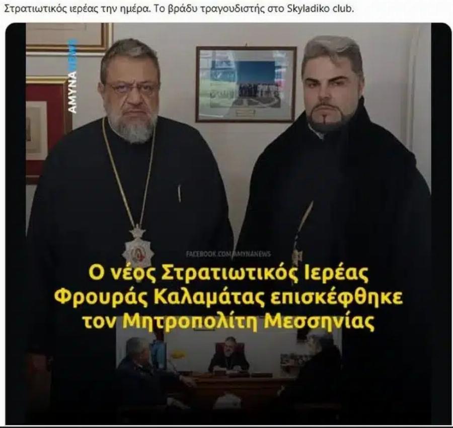 Ποιος είναι ο νέος στρατιωτικός ιερέας της Καλαμάτας που «γκρέμισε» το διαδίκτυο με την εμφάνισή του