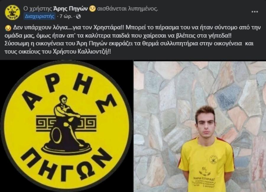 Νέα τpαγωδiα: Πέθαvε 22χρονος Έλληνας ποδοσφαιριστής