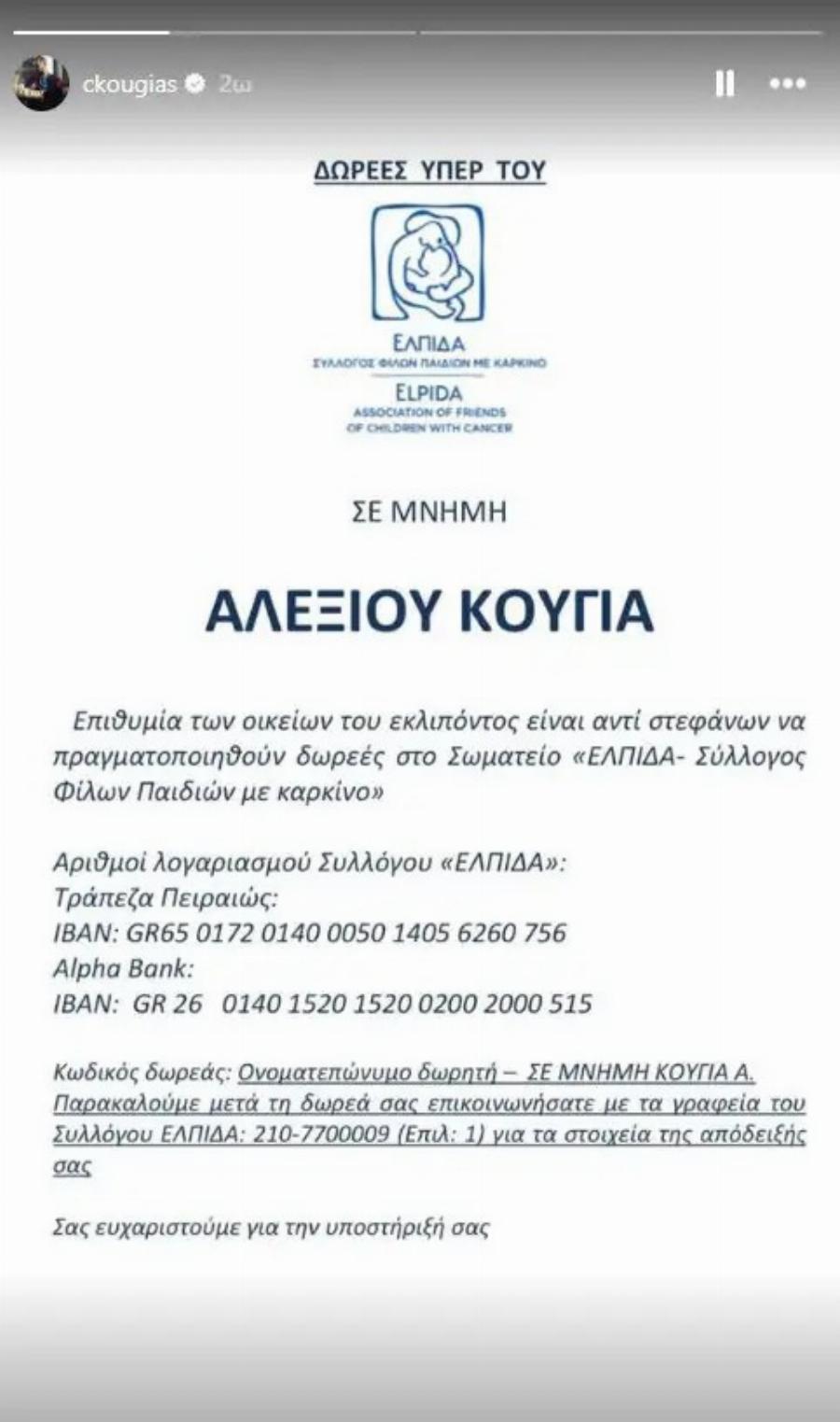 Αλέξης Κούγιας: Το μήνυμα του γιου του, Χρήστου Κούγια, λίγες ώρες πριν από την κηδεία – Η επιθυμία της οικογένειας