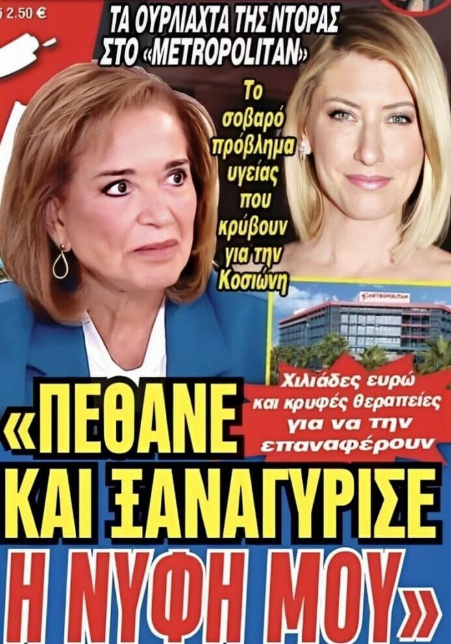 Τα ουρλιαχτά της Ντόρας Μπακογιάννη για την Σία Κοσιώνη