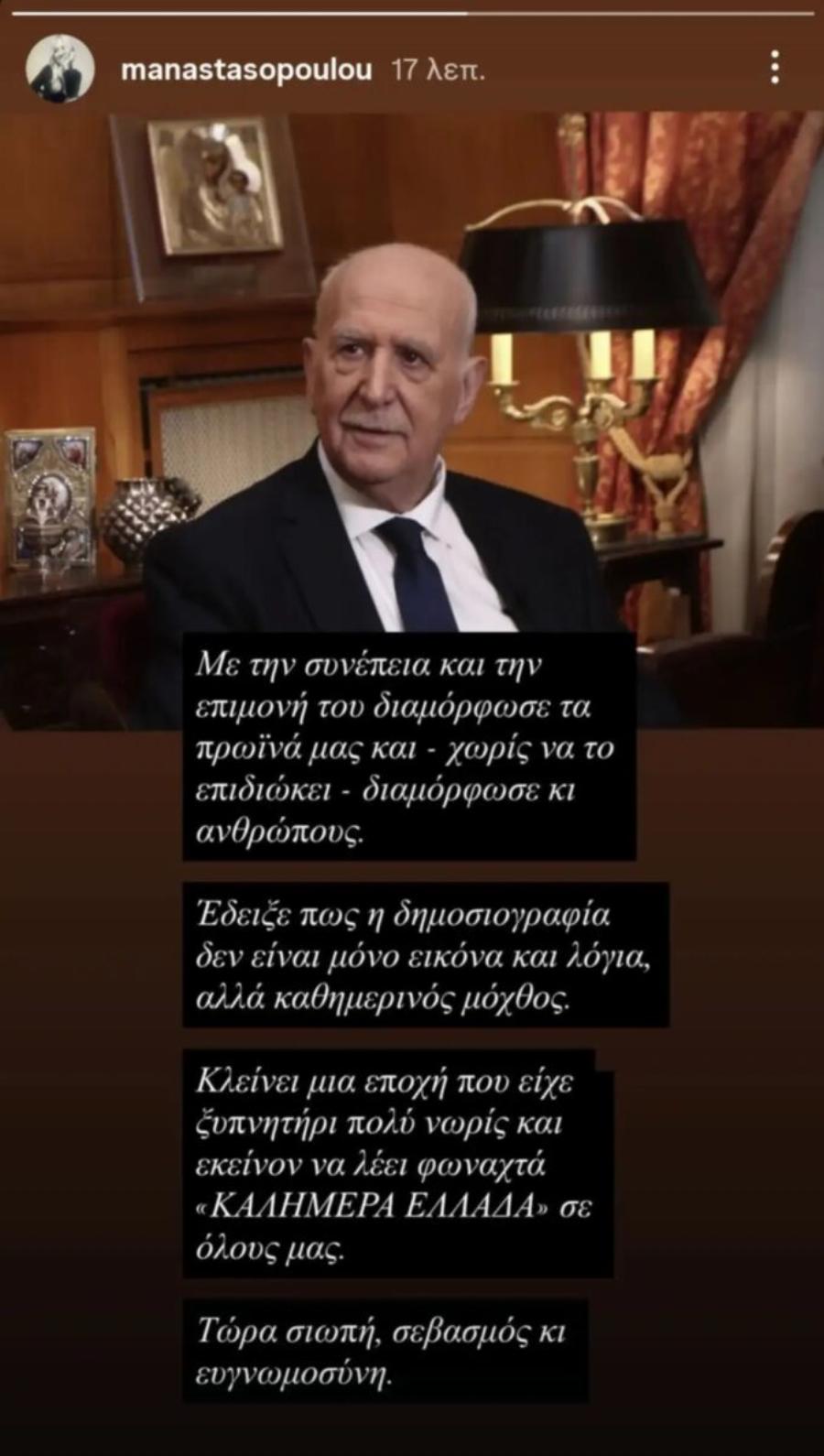 Όλο το διαδίκτυο μιλά για την ανάρτηση της Μαρία Αναστασοπούλου – Το συγκινητικό αντίο στον Γιώργο Παπαδάκη και η άγνωστη ιστορία