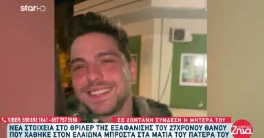 Νέα στοιχεία για την εξαφάνιση του Θάνου: «Σε παρακαλώ, θέλω να ζńσω!»