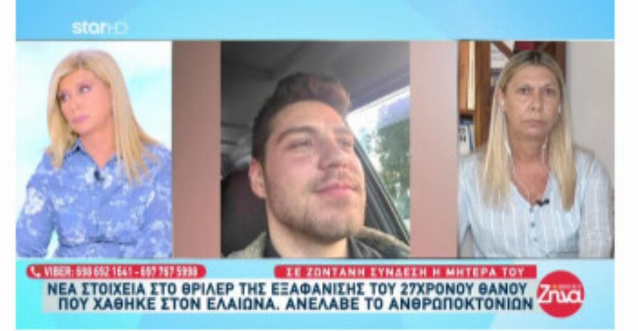 Νέα στοιχεία για την εξαφάνιση του Θάνου: «Σε παρακαλώ, θέλω να ζńσω!»