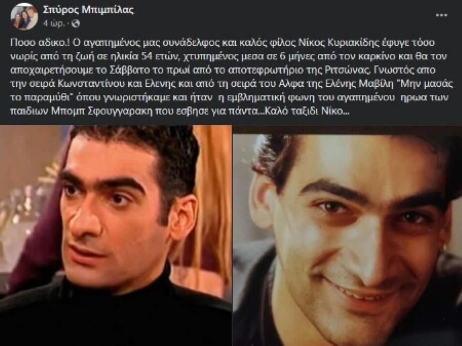 Θρηνεί ο καλλιτεχνικός κόσμος: «Έφυγε» από τη ζωή ο Νίκος Κυριακίδης, η φωνή του «Καβούρη» από τον Μπομπ Σφουγγαράκη