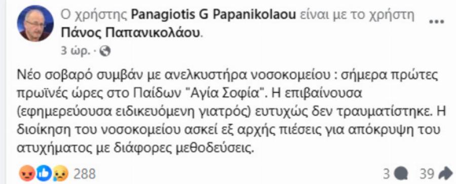 Έπεσε ασανσέρ στο νοσοκομείο Παίδων Αγίας Σοφίας