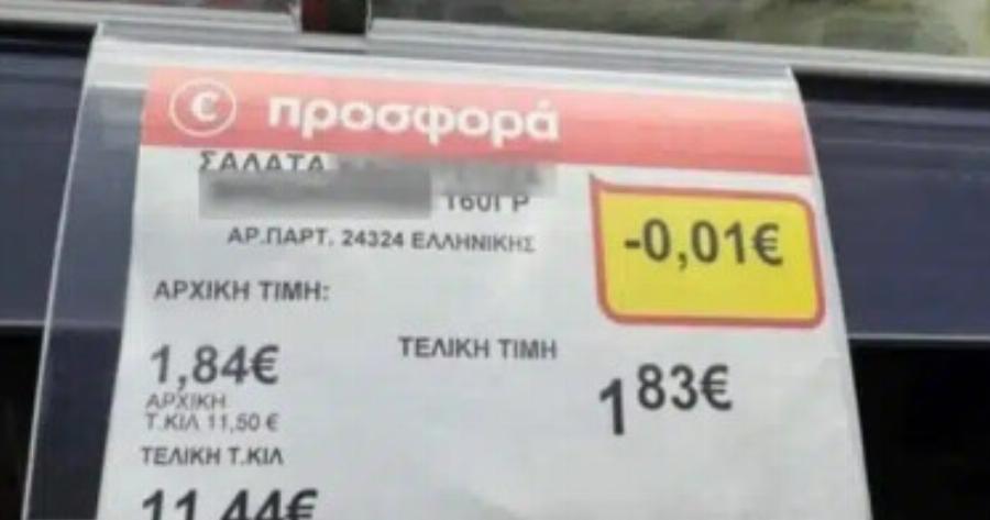 Ντροπιαστική… «προσφορά» – Σουπερμαρκετ έκανε έκπτωσn σε σαλάτα 0,01 ευρώ