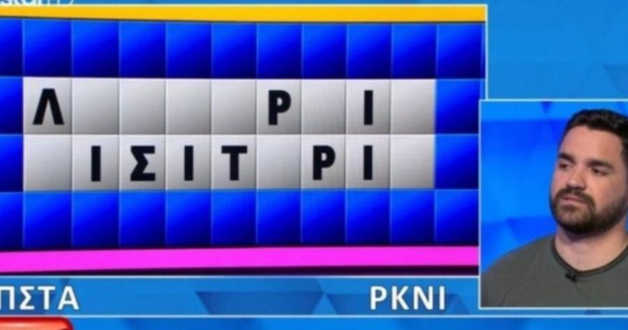 Έχασε την ψυχραιμία του ο Πολυχρονίδης: Παίκτης δεν βρήκε την πιο εύκολη λέξη, 9 στους 10 θα το έλυναν