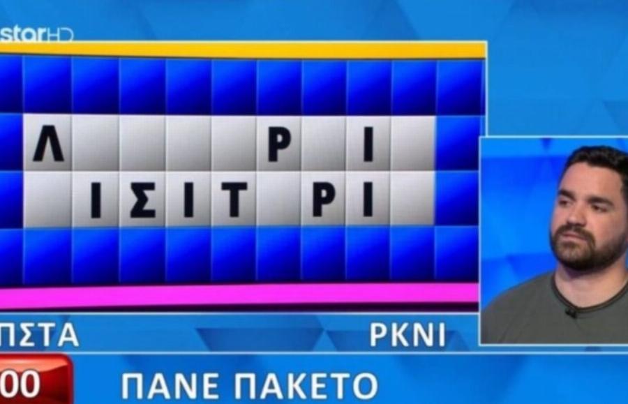 Έχασε την ψυχραιμία του ο Πολυχρονίδης: Παίκτης δεν βρήκε την πιο εύκολη λέξη, 9 στους 10 θα το έλυναν