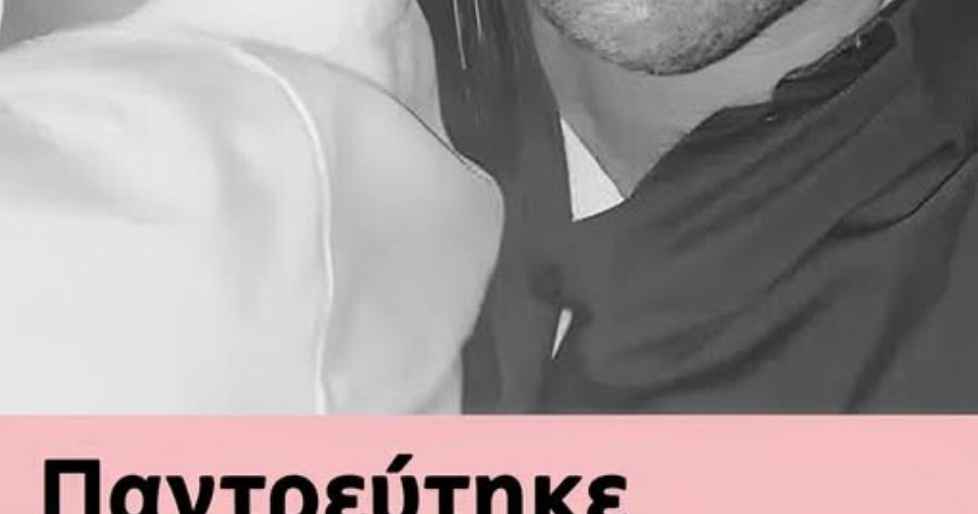 Παντρεύτηκε πασίγνωστο ζευγάρι Ελλήνων ηθοποιών