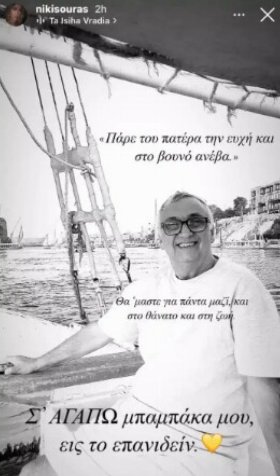 Δημήτρης Σούρας: Το συγκινητικό «αντίο» της κόρης του – «Θα ‘μαστε για πάντα μαζί, και στη ζωή και στον θάνατο»