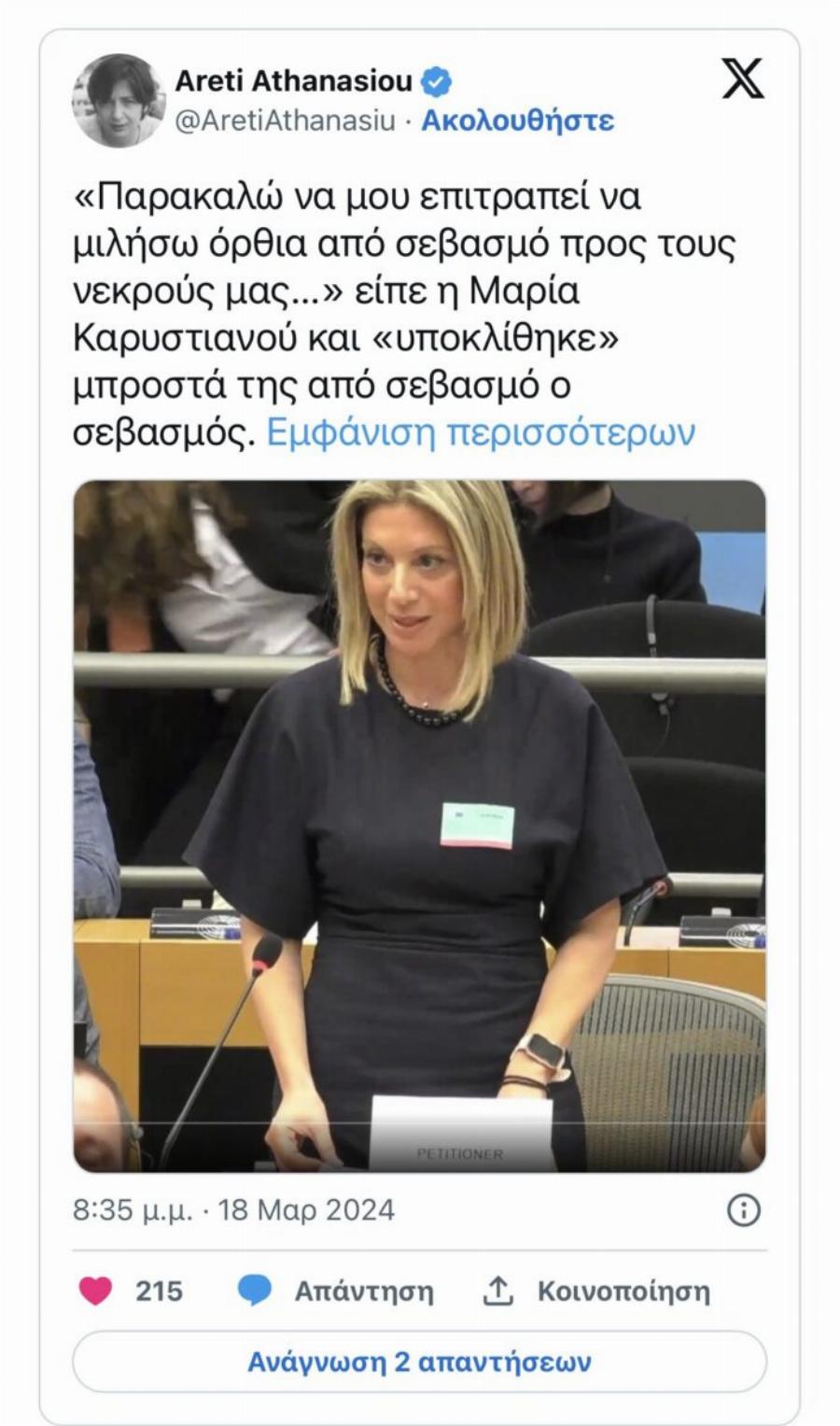 Όλη η Ελλάδα αποθεώνει την Καρυστιανού – «Σε αuτή τη γuναίκα ακουμπά η αξıοπρέπεια μιας ολόκληρης χώρας»