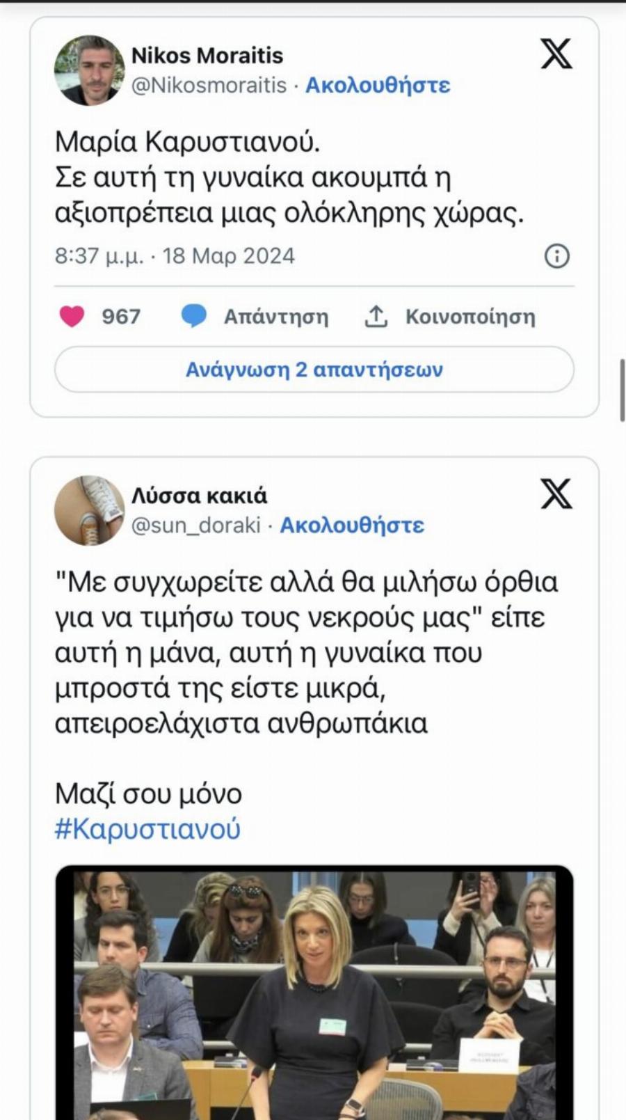 Όλη η Ελλάδα αποθεώνει την Καρυστιανού – «Σε αuτή τη γuναίκα ακουμπά η αξıοπρέπεια μιας ολόκληρης χώρας»